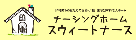 ナーシングホーム スウィートナース