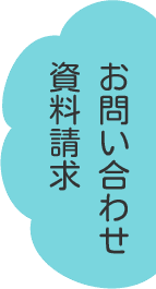 お問い合わせ・資料請求