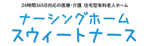 ナーシングホームスウィートナース