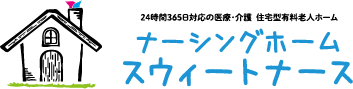 ナーシングホームスウィートナース